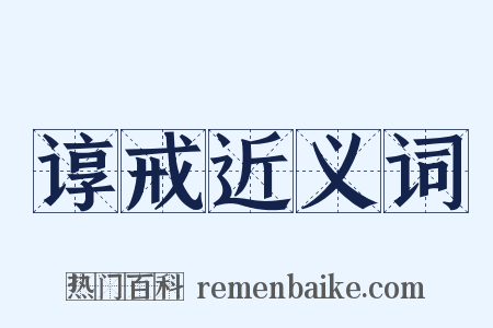 谆戒近义词是什么意思的图片